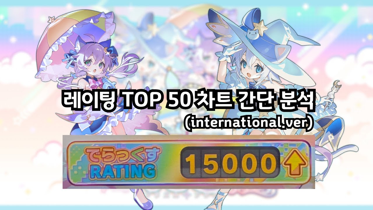 마이마이 레이팅 Top 50 차트 간단 분석 Maimai Rating 15000 breakdown
