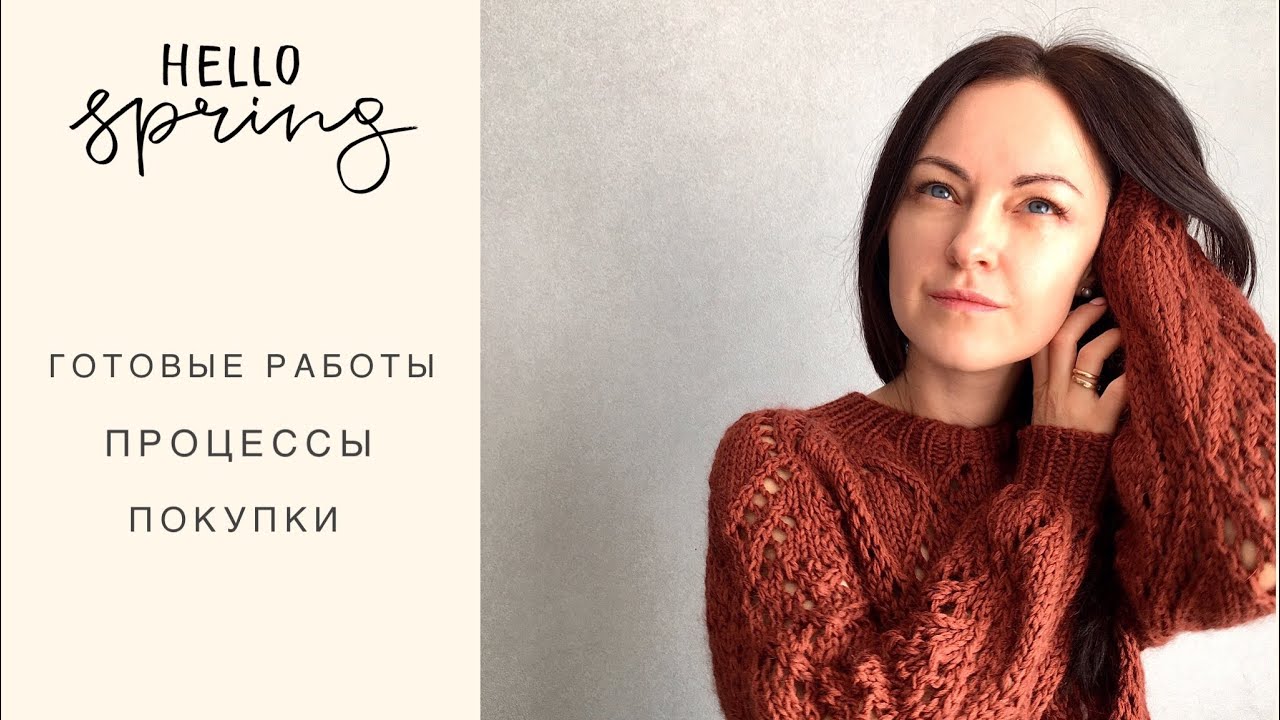 Эпизод 6. Готовые работы, летняя пряжа, треш с процессами и супер-покупка.