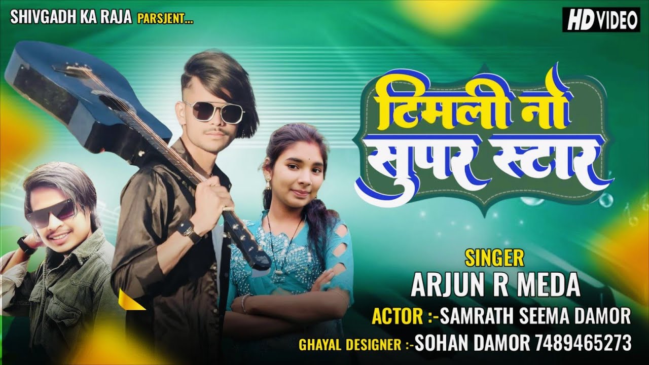  टीमली नो सुपर स्टार अर्जुन आर मेडा || Timli No Super Star Arjun R Meda New Timli Song Samrath Damar
