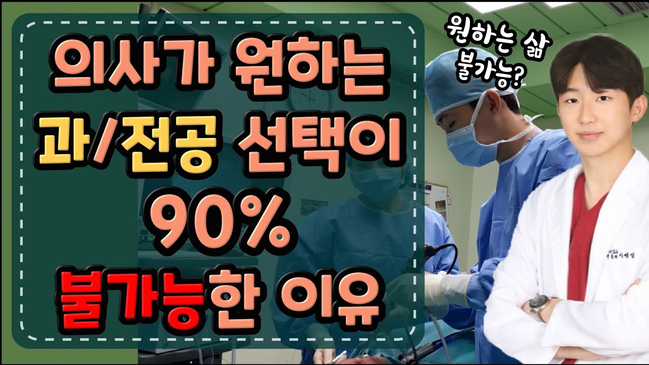의사 전문과는 어떻게 정해지는 걸까?ㅣ하고싶어도 못하는 과, 하기싫어도 해야하는 과?