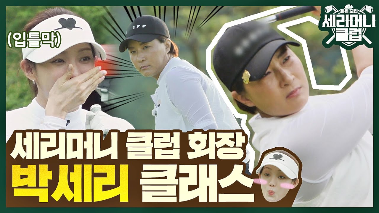 [스페셜] 영원한 골프 여제😎 갓세리(Pak Se Ri)가 보여주는 골프의 정석🔥🔥 〈세리머니 클럽(SeriMoney Club)〉 | JTBC 210728 방송
