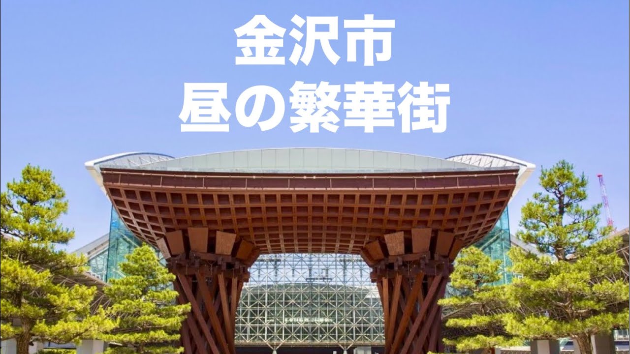 [ 金沢 ] 昼の繁華街を通ってみた。片町から金沢駅もてなしドーム。