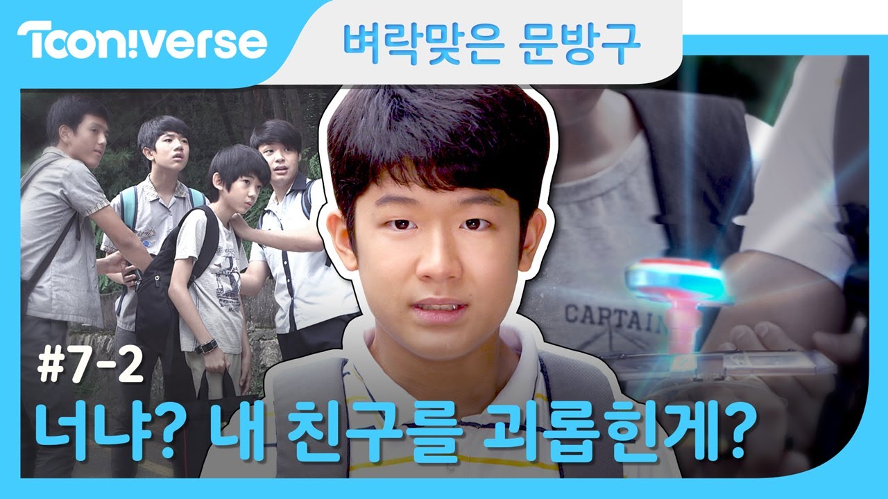 [벼락맞은 문방구] #7-2 내 친구 괴롭히지 마!!!  /[Thunder Store]#7-2 Eng sub