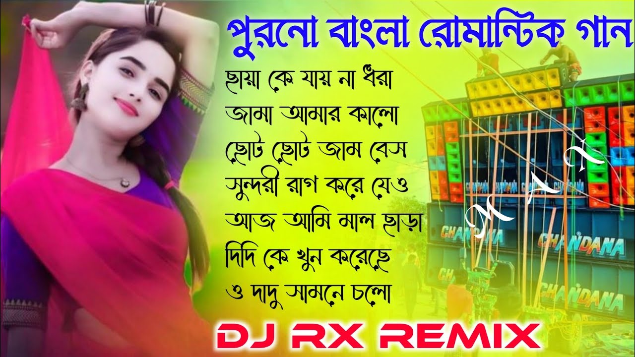 Old Bangla Romantic gan🥀Dj RX Remix Bangla Romantic song 🥀Bangla gan Dj SK Remix Romantic gan