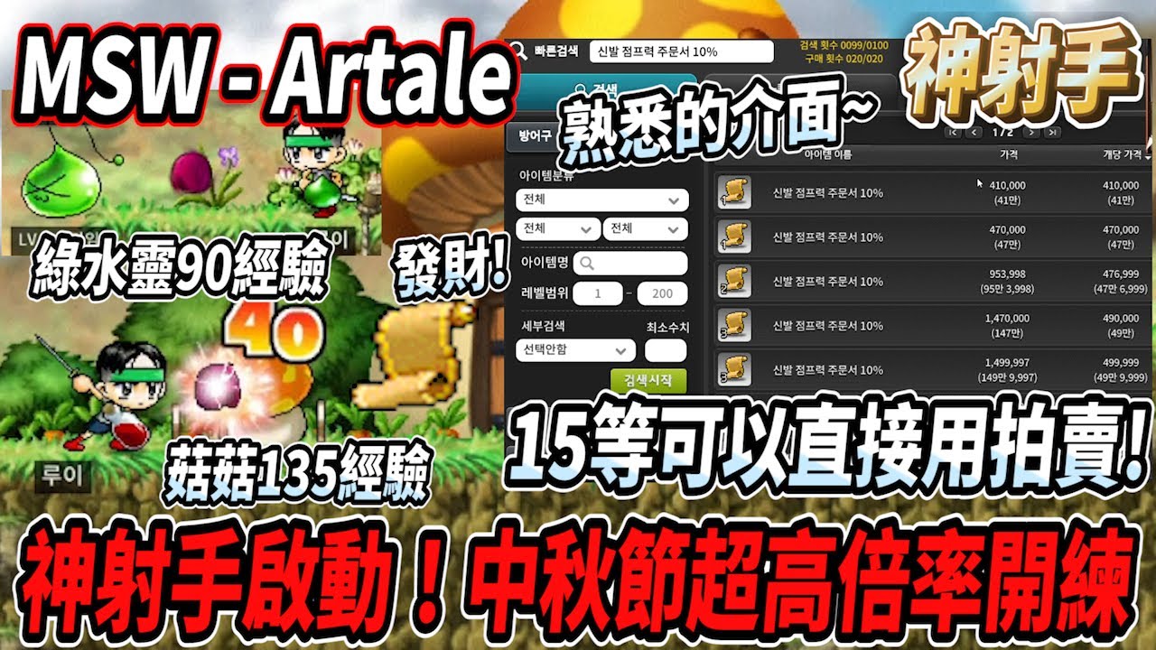 【MSW - Artale】韓服神射手啟動！中秋節超高倍率 高速一轉💪綠水靈一隻90經驗 菇菇寶貝一隻135經驗🔥15等就能直接使用拍賣！熟悉的音樂以及介面🎵#世界樹計畫【Rui】