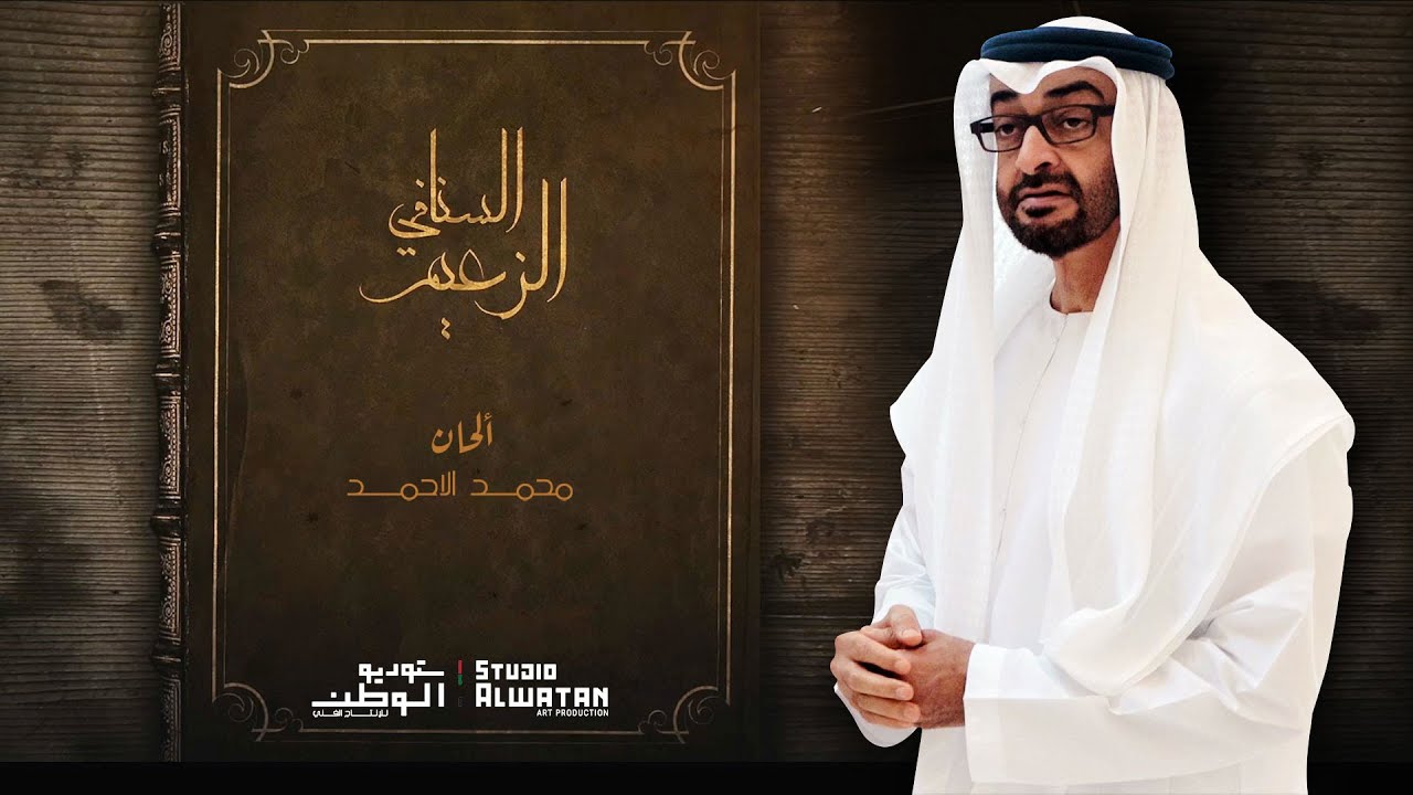 الزعيم السنافي - كلمات علي أحمد سعد المنهالي (حصرياً) | 2019
