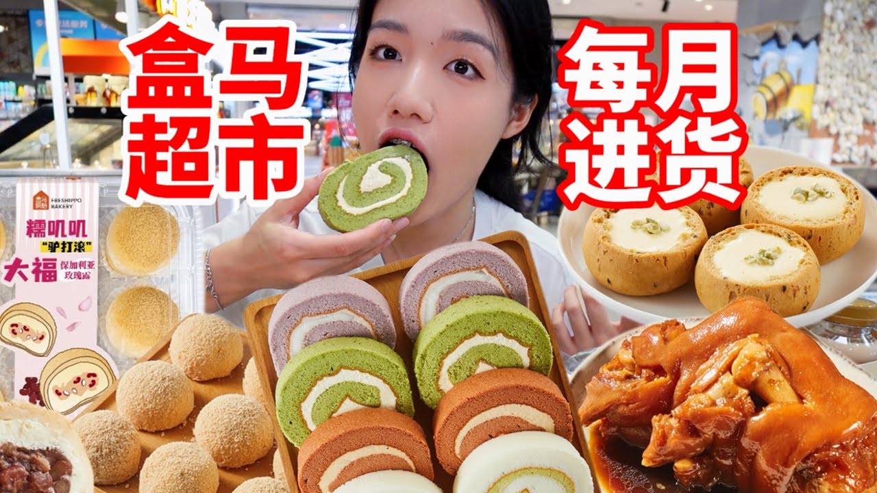 盒馬新品測評！奶茶風味瑞士卷四拼！糯叽叽驢打滾大福！甜品賽道也是被妳擠進去了…！無廣試吃～︱西边有座桥