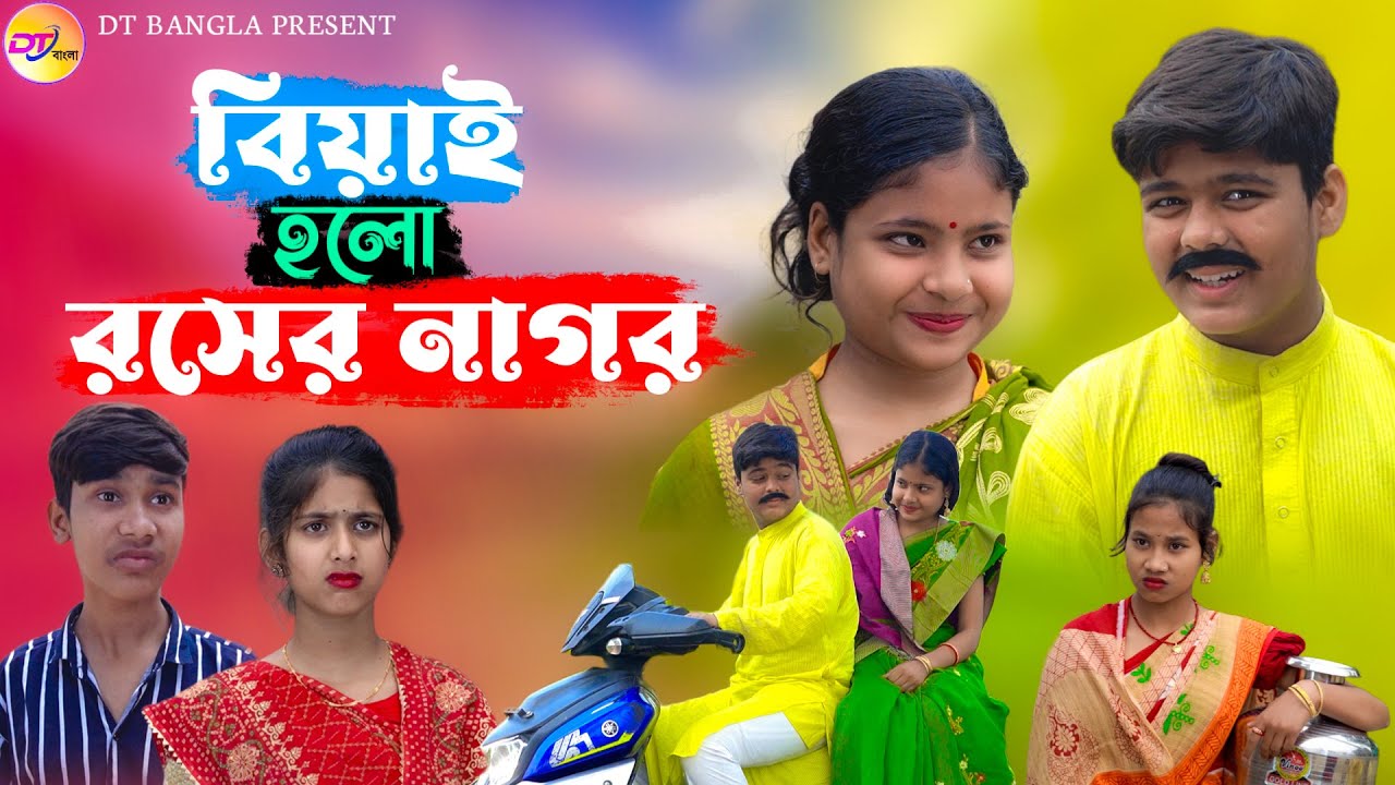 বিয়াই হল রসের নাগর || দমফাটা হাসির নাটক || biyai holo raser nagor natok || DT Bangla natok 2024
