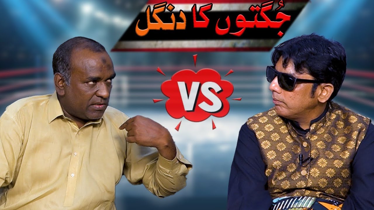 Jughtoon Ki Jung - Aslam Chitta Vs Gama B.A | Honey Albela | New Punjabi Comedy