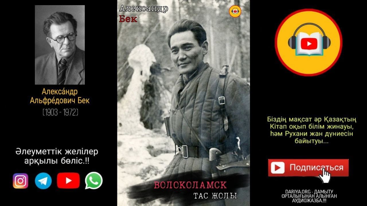 Волокаламск тас жолы / Арпалыс - Александр Бек (1-бөлім 