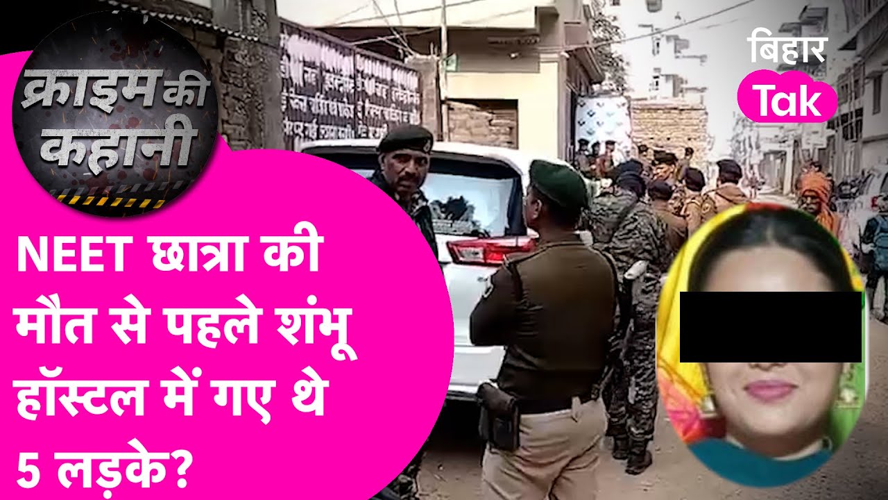 Patna NEET छात्रा की मौत से पहले Shambhu Girl's Hostel में गए थे 5 लड़के? लिया गया DNA सैंपल