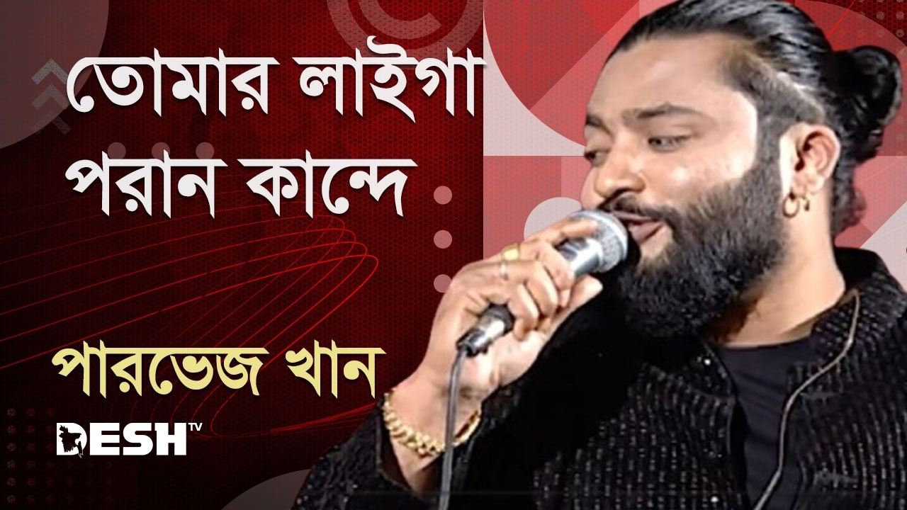 তোমার লাইগা পরান কান্দে | পারভেজ খান | Parvez Khan | Priyojoner Gaan | Desh TV Music | Desh TV Music