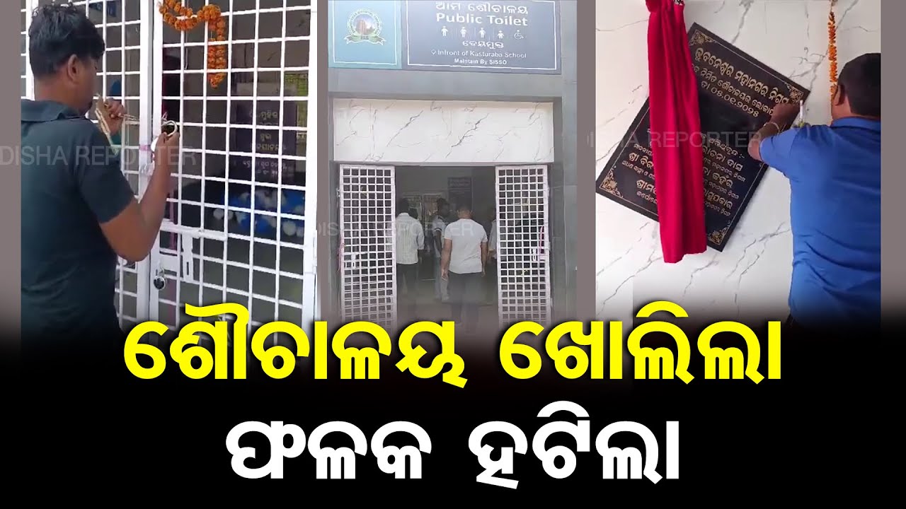 ଶୌଚାଳୟ ଖୋଲିଲା ଫଳକ ହଟିଲା | New Public Toilet in Nayapalli Bhubaneswar | BMC | Odisha Reporter