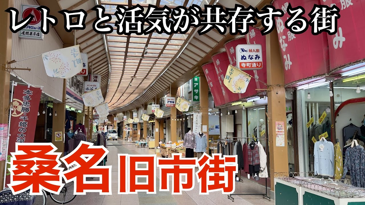 桑名のレトロな旧市街、寺町通りから城跡へ（三重県桑名市）