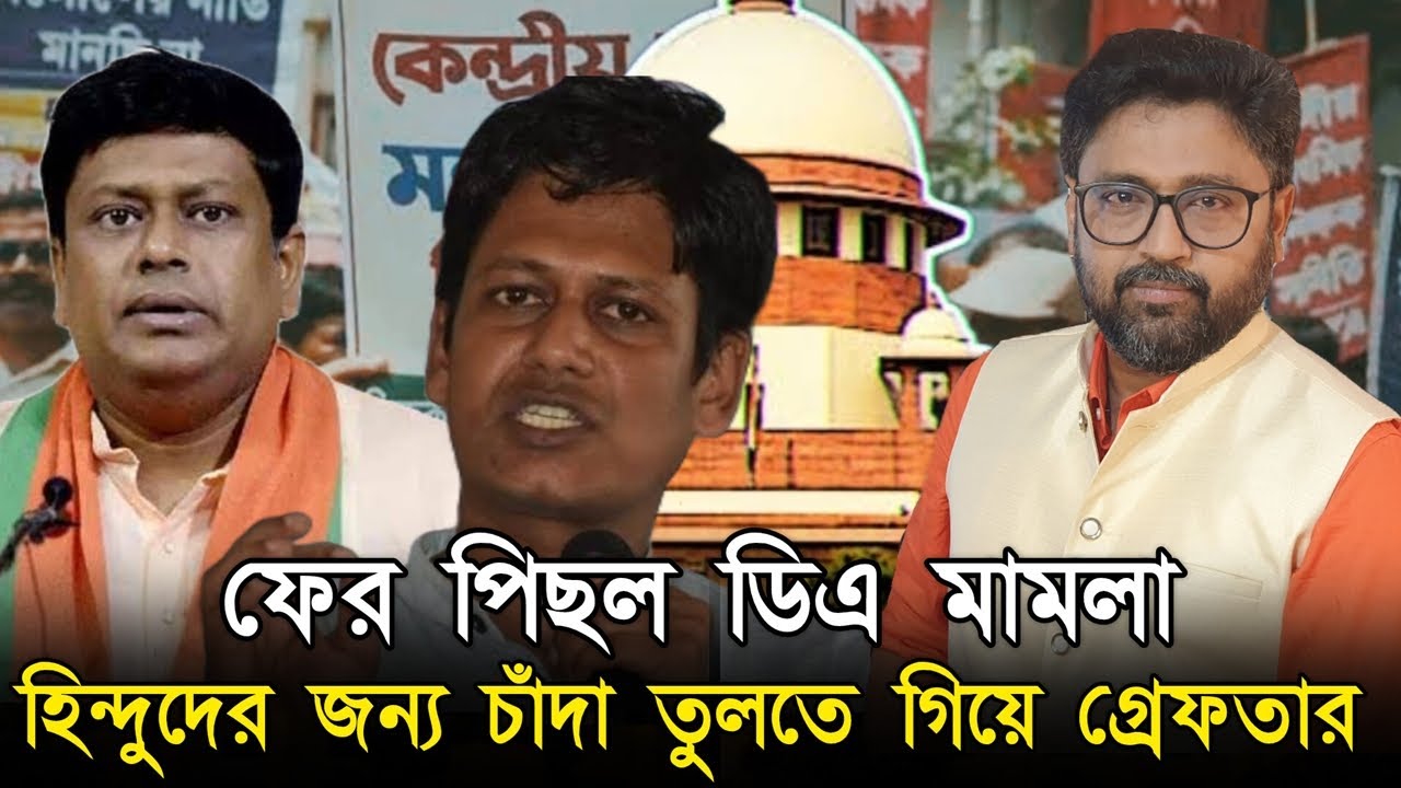 হিন্দুদের জন্য চাঁদা তুলতে গিয়ে গ্রেফতার। কি হল ডিএ মামলায়