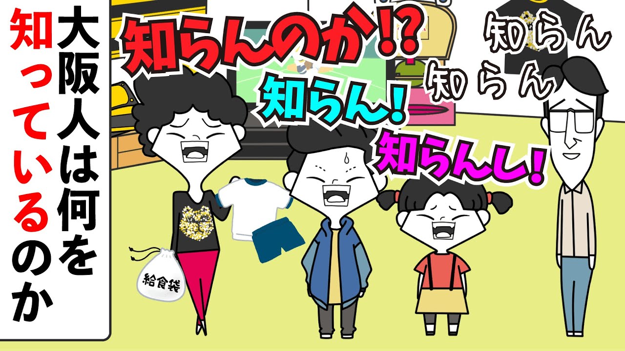 大阪人家族の朝は激しく知らん【大阪弁コントアニメ】