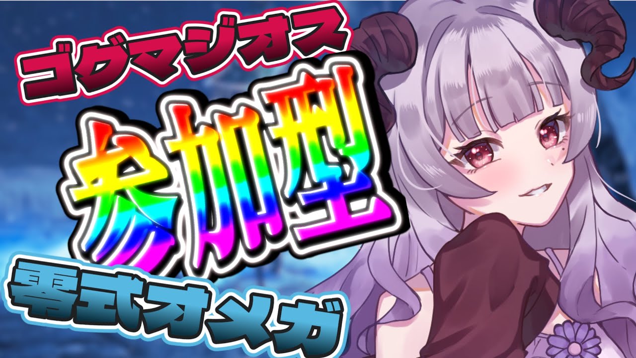 【#モンハンワイルズ】 #参加型 　零式ｵﾒｶﾞ/ｺﾞｸﾞﾏ/★9　いろんなの！回る！【定時なゆ／Starfacet 】