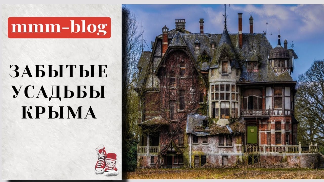 забытые усадьбы крыма | усадьба шатилова | замок монжене | дворцы крыма | крым сегодня | усадьба