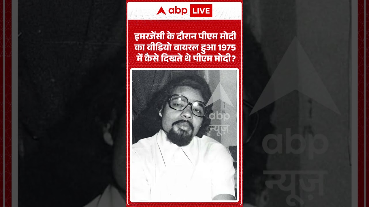 Viral News :इमरजेंसी के दौरान पीएम मोदी का वीडियो वायरल हुआ 1975 में कैसे दिखते थे PM Modi | #shorts