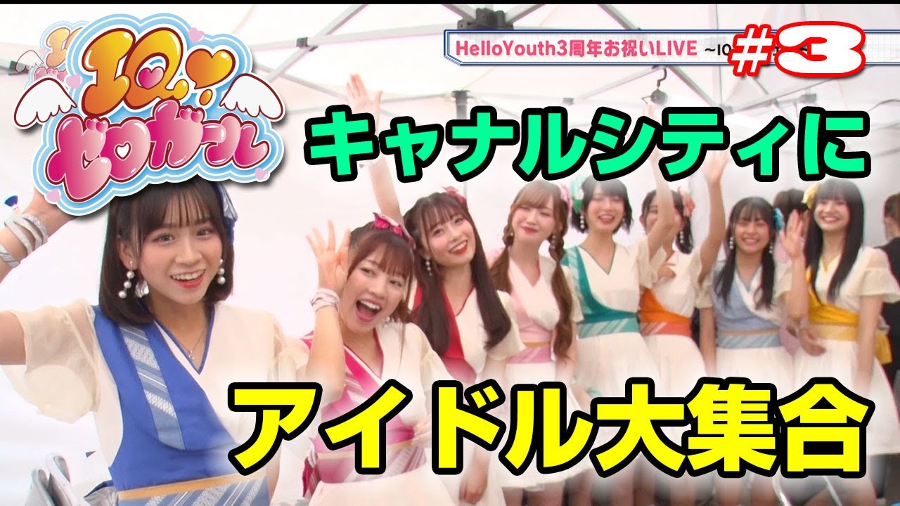 【公式】ＩＱゼロガール＃３／アイドルがキャナルシティに大集合！（2021/7/22放送）