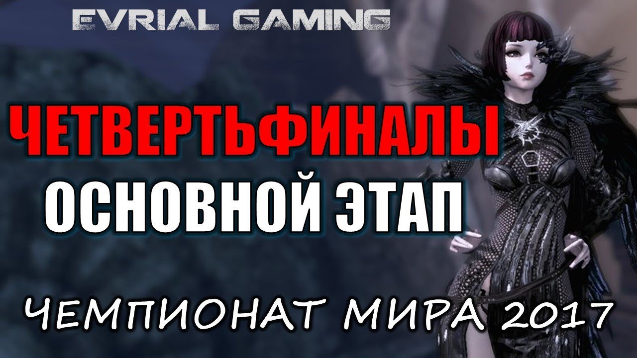 Россия (RMB Gaming) Чемпионат Мира 2017 Четвертьфиналы Blade and Soul World Championship