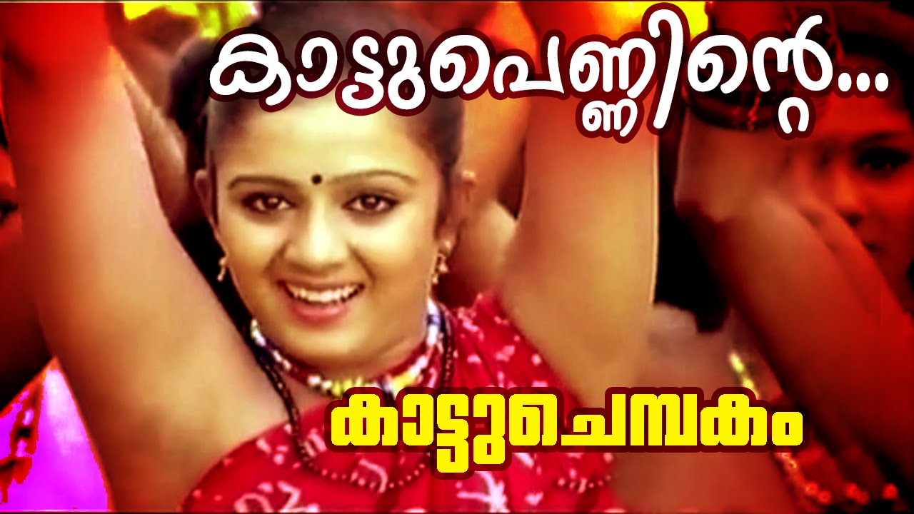 Kaattupenninte... | Superhit Malayalam Movie | Kattuchembakam | Video Song