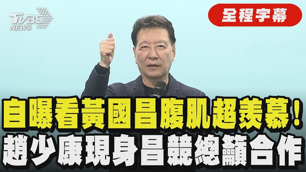 【全程字幕】趙少康現身力挺黃國昌! 自爆深蹲100下蹲到受傷 看到黃國昌「腹肌一塊塊」超羨慕 談2026布局必藍白合:不只新北連宜蘭嘉義都要合作｜TVBS新聞