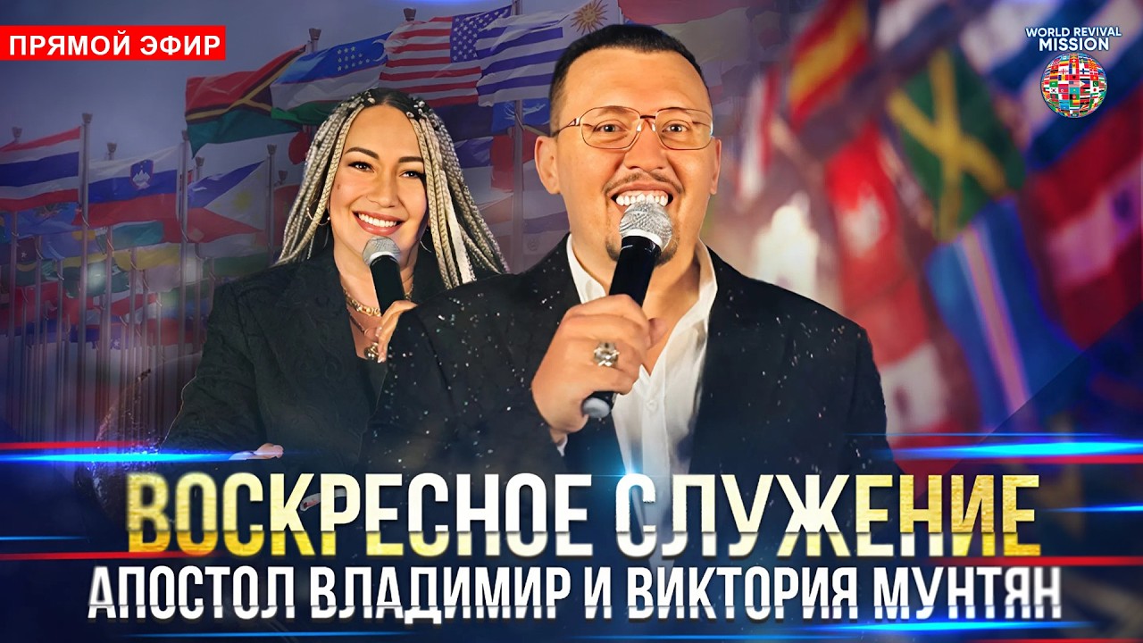 Воскресное служение | Апостол Владимир и Виктория Мунтян | Прямой эфир 22 февраля