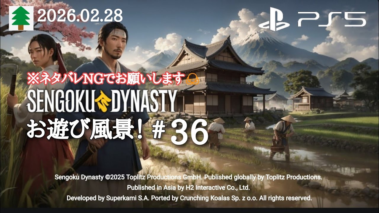 戦国ダイナスティ お遊び風景！2026.02.28（#36）【SENGOKU Dynasty】