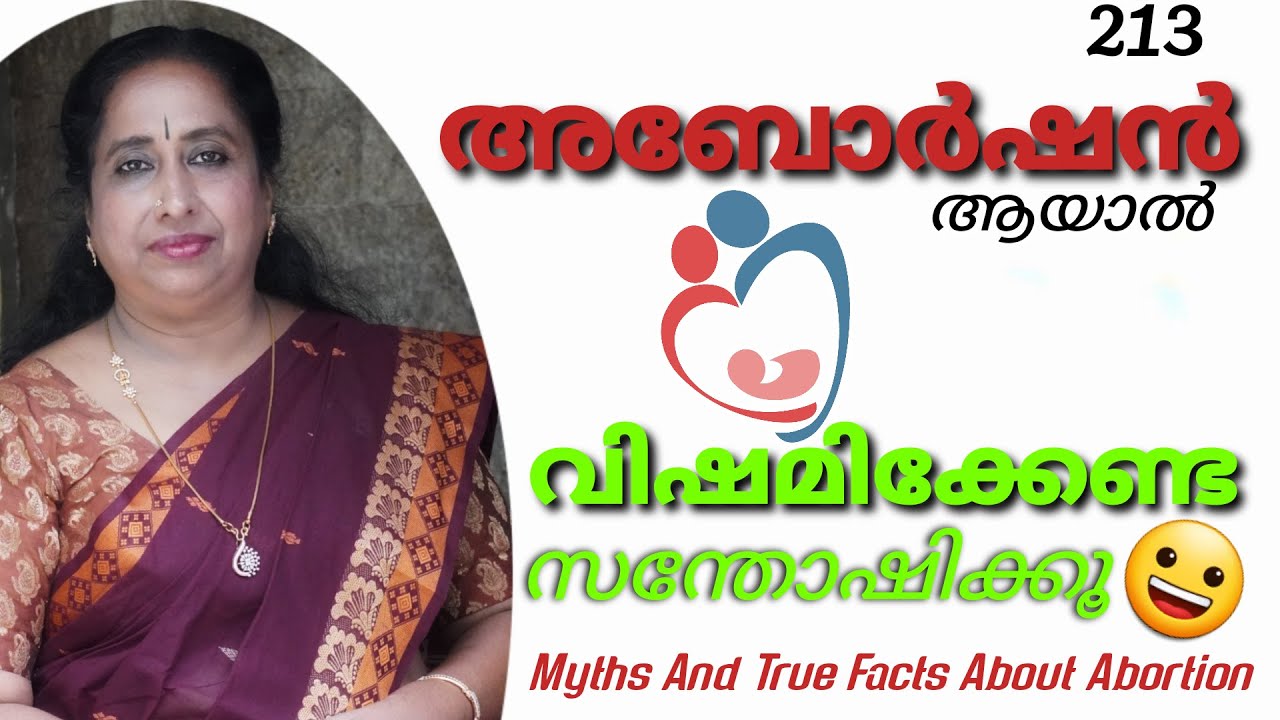 അബോർഷൻ ആയാൽ വിഷമിക്കേണ്ട, സന്തോഷിക്കൂ! / Myths And True Facts About Abortion