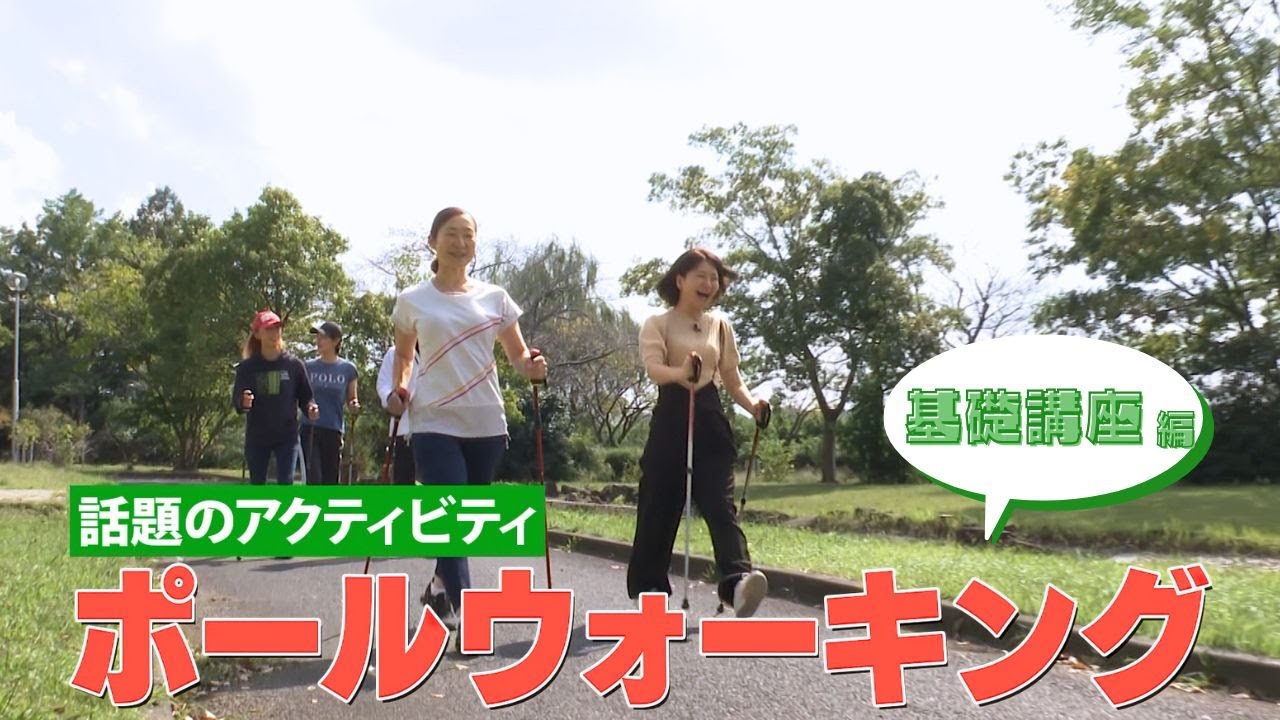 【ポールウォーキング特集】基礎講座編