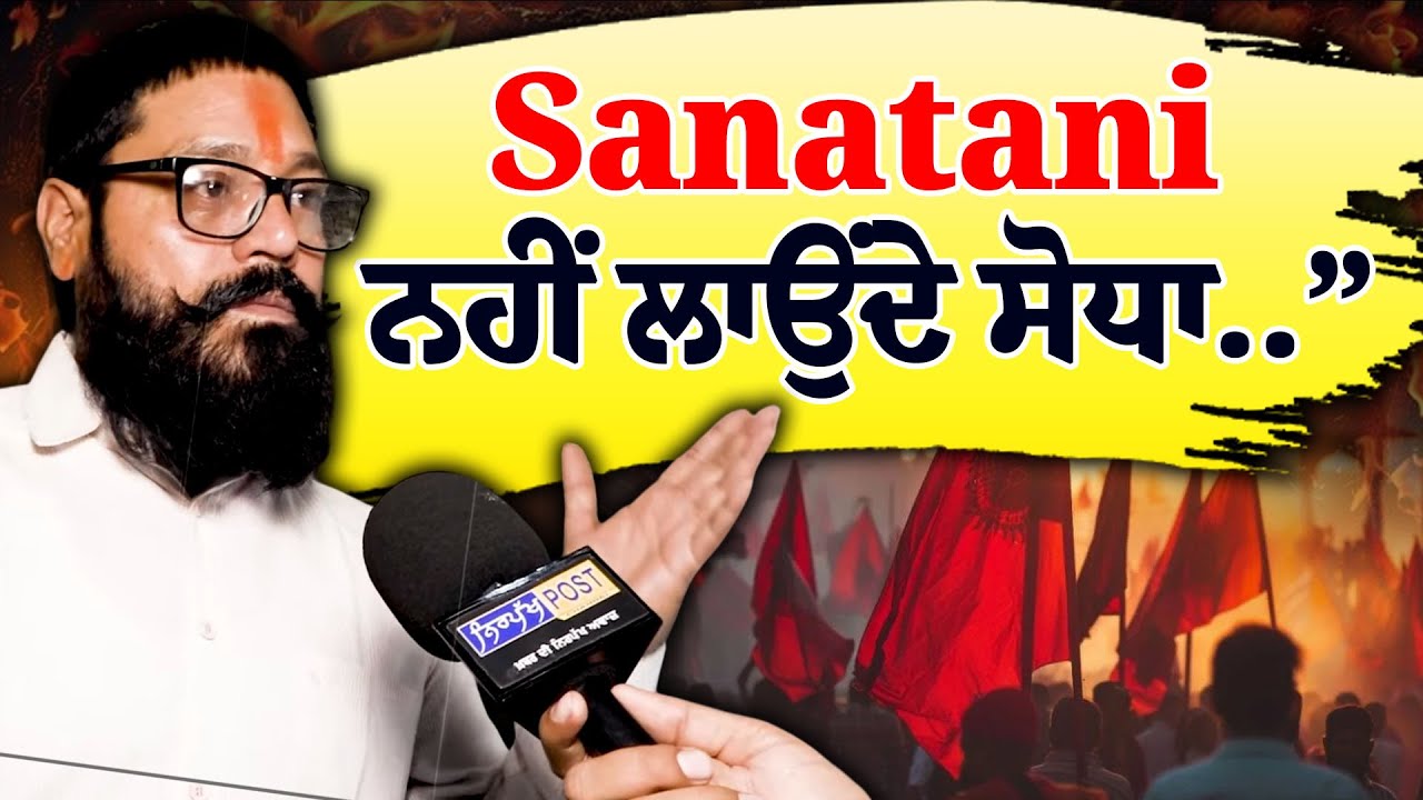 Sanatani ਨਹੀਂ ਲਾਉਂਦੇ ਸੋਧਾ&hellip;&rdquo; ਬਿਆਨ ਮਗਰੋਂ Garry Sandhu ਨੂੰ Hindu Leader ਨੇ ਸੱਦਿਆ