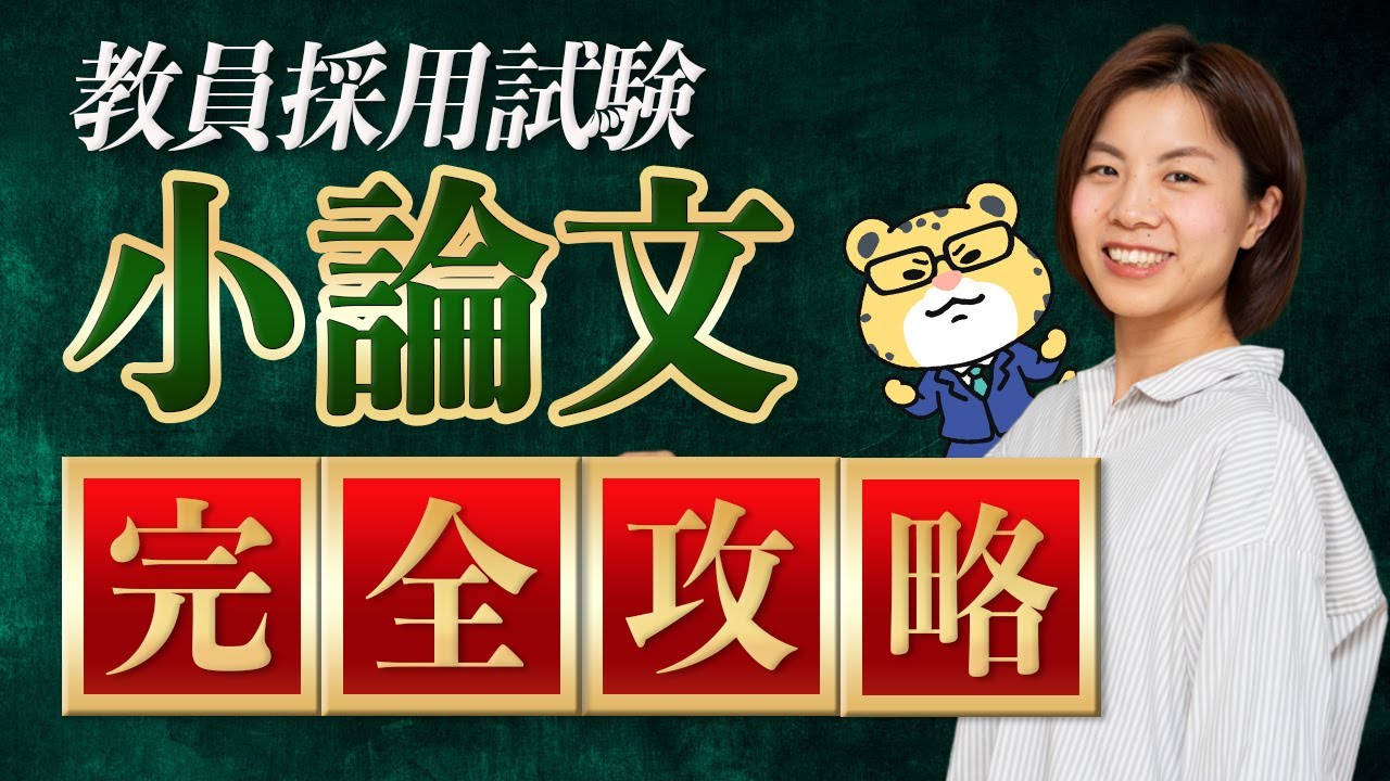 【2025年度最新版】小論文完全攻略｜教員採用試験
