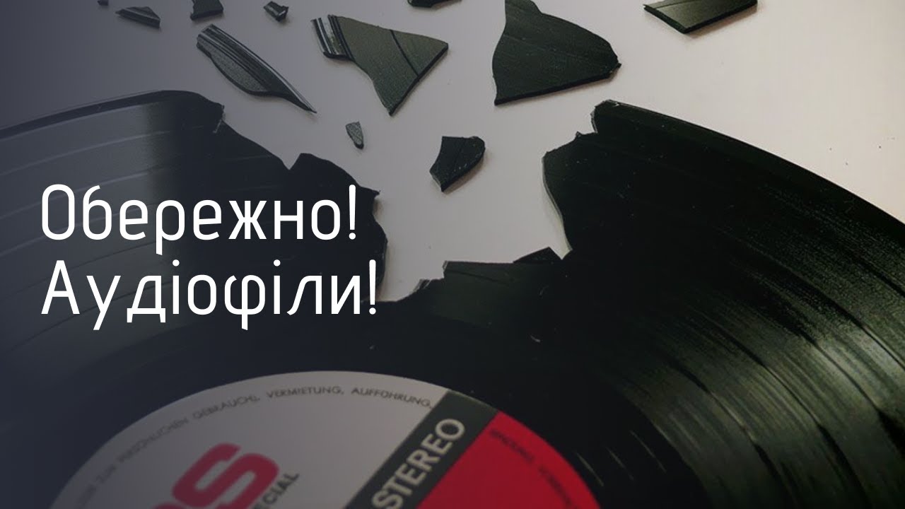 Аудіофіли руйнують все.