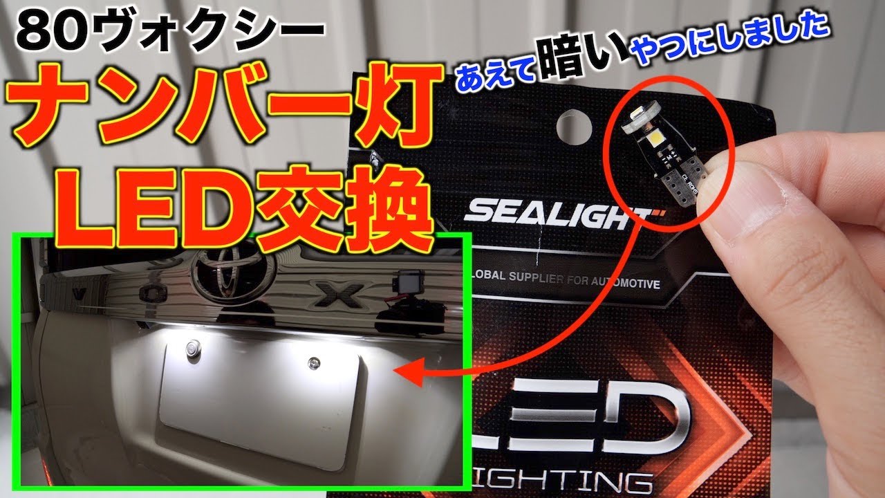 【80ヴォクシー】明るさ控えめなナンバー灯LEDに交換！サイズも小柄で取り付け場所を選びません/ノア/エスクァイア