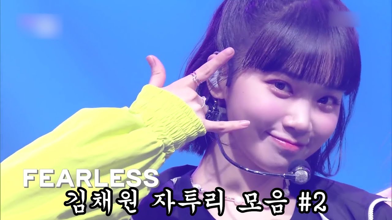 김채원 자투리 모음 (귀엽다) #2