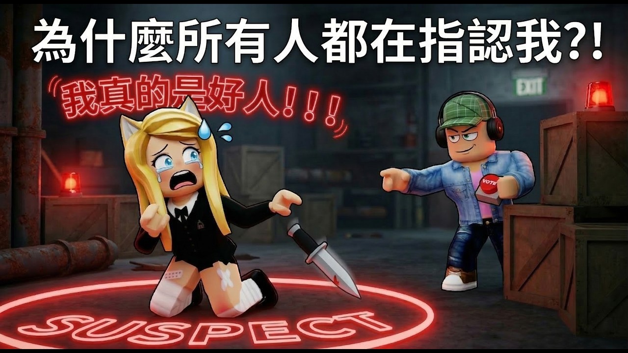 谁是凶手：找到潛伏在你身邊的殺手！…Suspect | ROBLOX