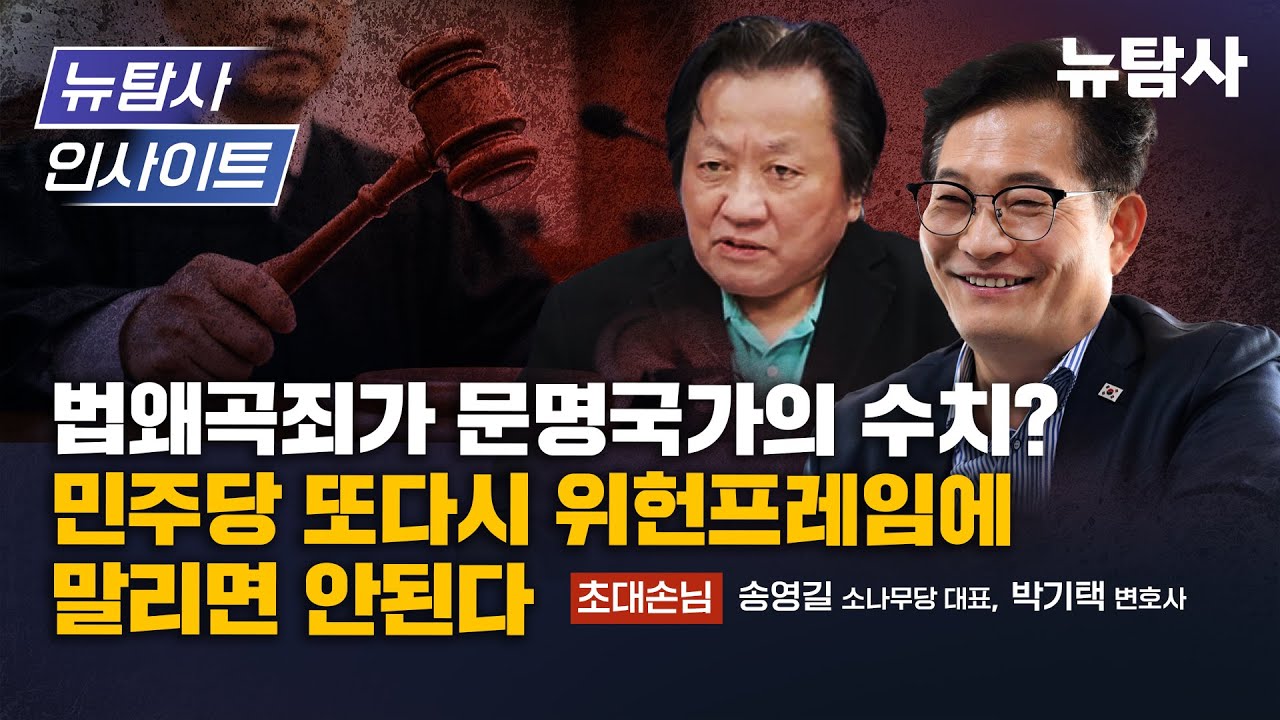 【251225】[뉴탐사 인사이트] '법왜곡죄'가 문명국가의 수치? 민주당 또다시 위헌 프레임에 말리면 안된다 (출연/송영길 소나무당 대표, 박기택 변호사)