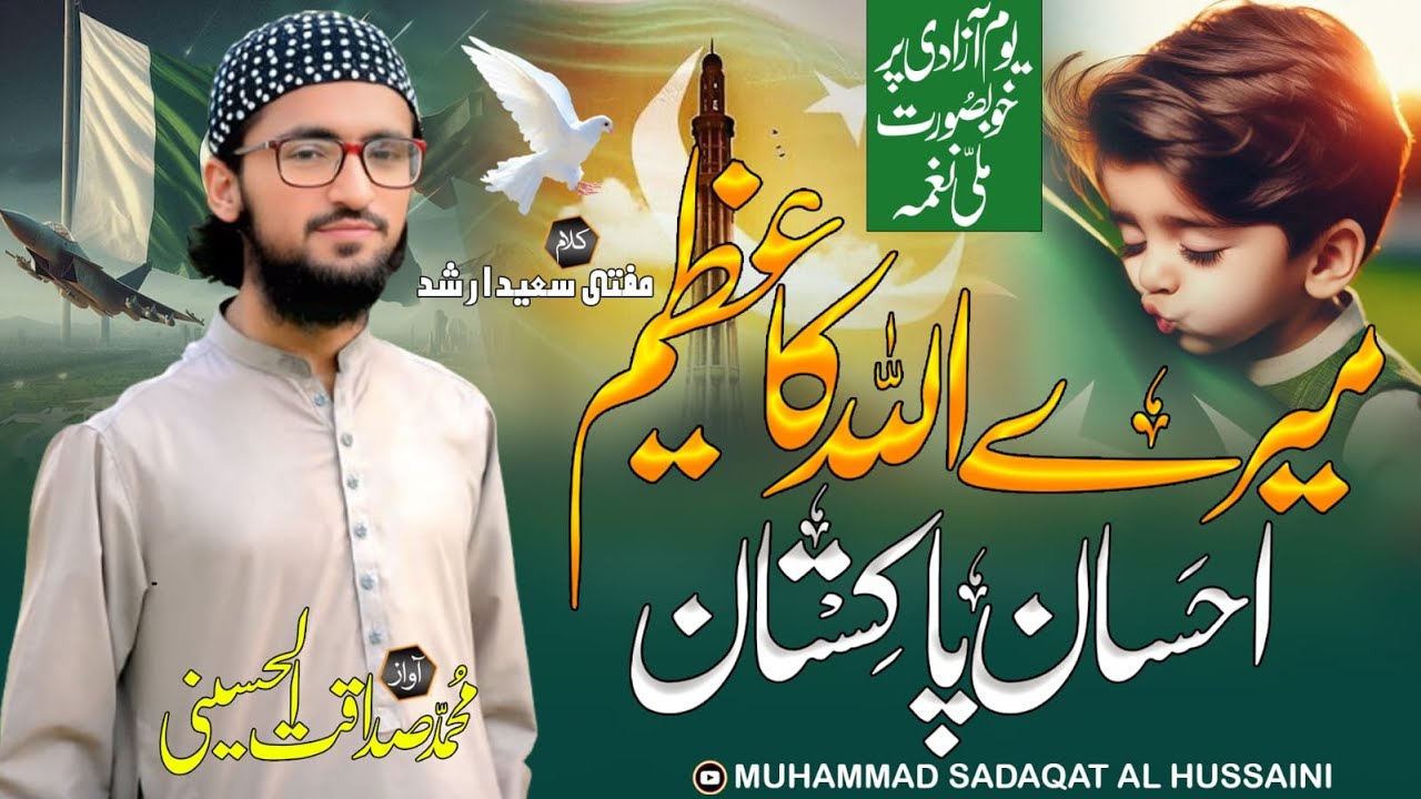 Mera Vijdan Pakistan میراوجدان پاکستان || New Tarana 2025 Muhammad Sadaqat Al Husseini
