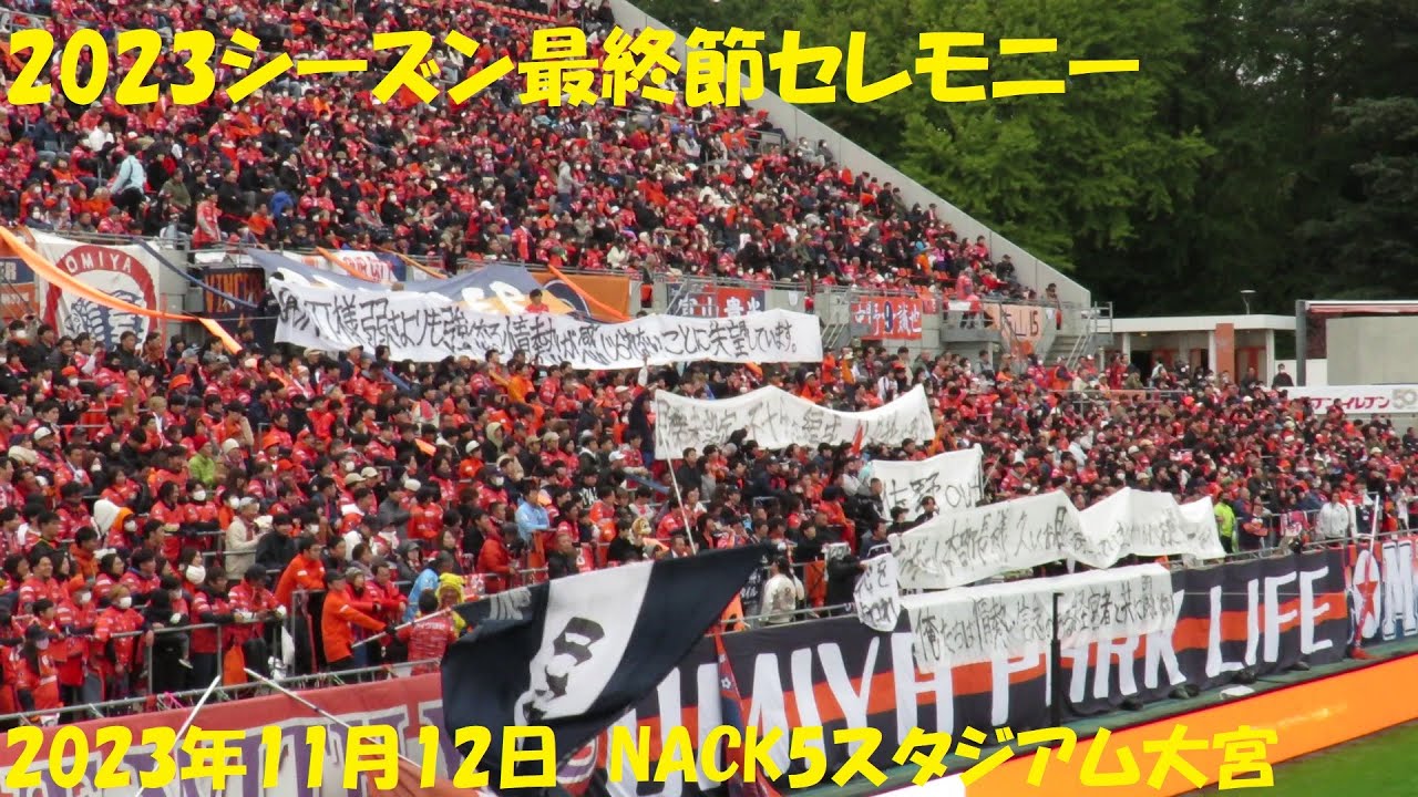 大宮アルディージャ　2023年最終節セレモニー