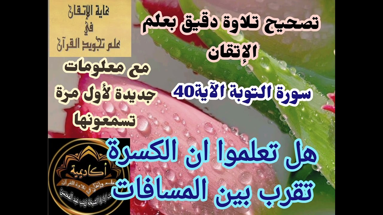 🍬@تصحيح تلاوة دقيق ل سورة التوبة(الايه 40-41)وهل تعلموا ان الكسرة تقرب بين المسافات بين الحروف .🍬