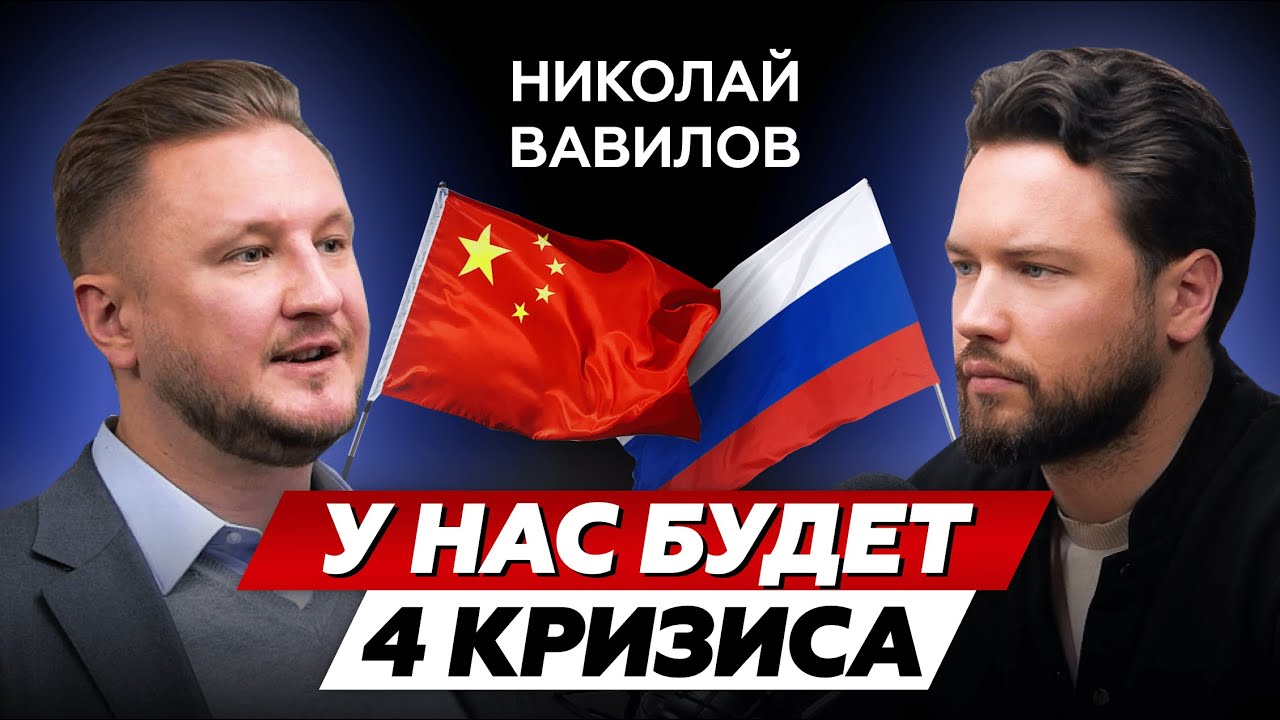 Китайский кризис ПОТАЩИТ за собой Россию! // Николай Вавилов про экономику и финансы