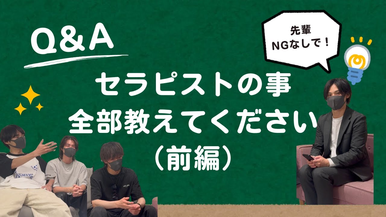 【女風】新人セラピストが先輩にNGなし質問！赤裸々トーク炸裂【前半】