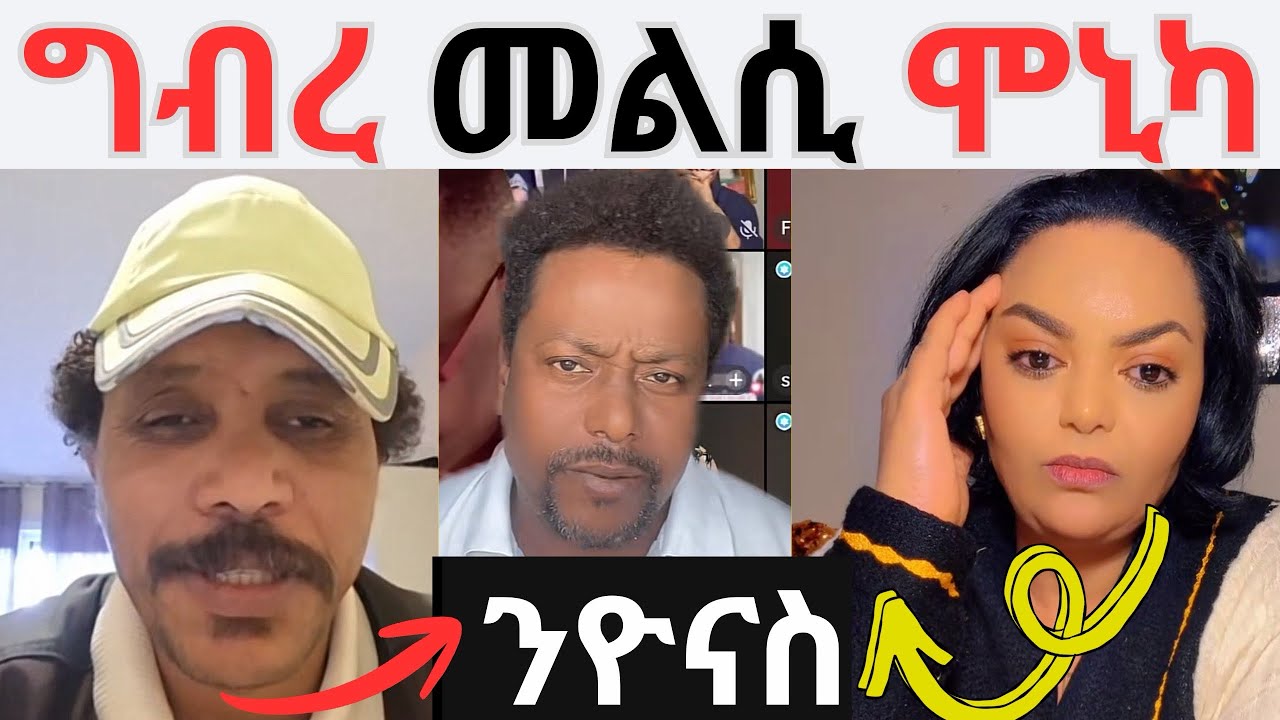 ሞኒካ ግበረ መልሲ ሂባ ንዮናስ ተሳሂላቶ ኣፍየ ኢዱ ሓዊሱ ኣብ ጎድኒ ሞኒካ ሎ