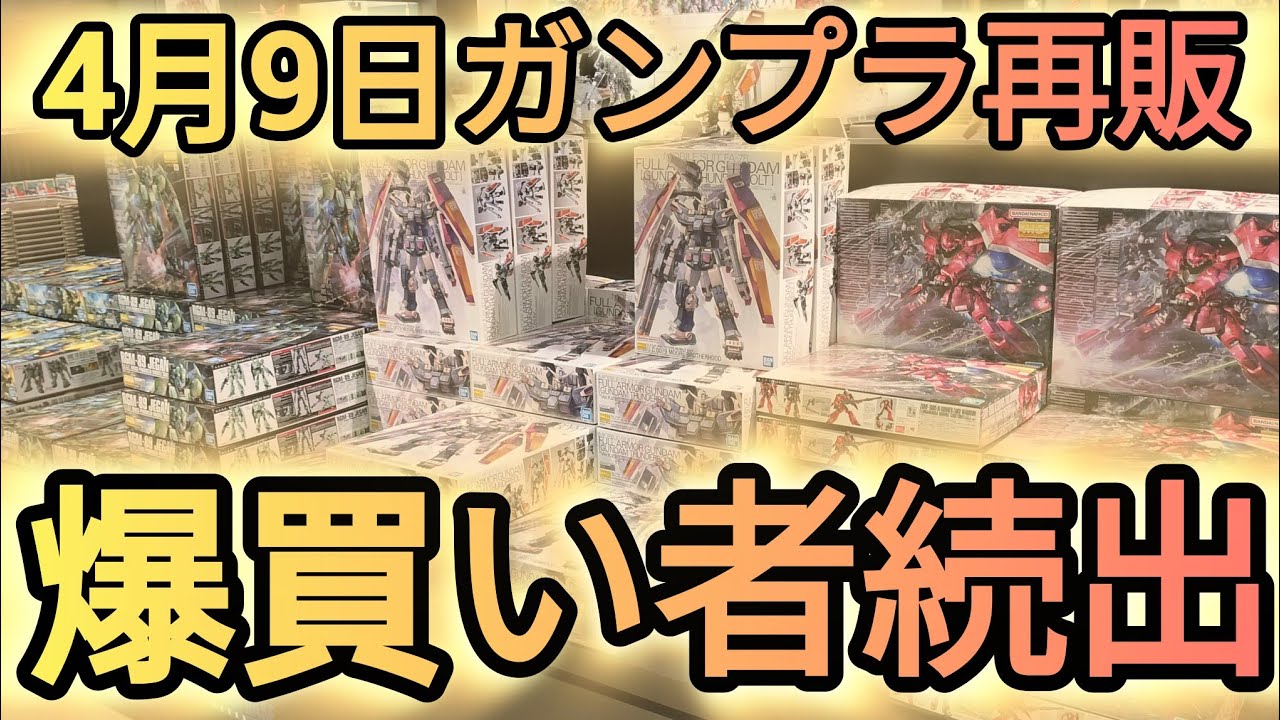 【ガンプラ再販】4月9日は爆買い者多数続出、約2週間ぶりの再販は凄すぎた❗#ガンダムベース福岡 #ガンダムサイドf #ガンダムseed #ガンプラ再販 #ガンダムベース限定 #爆買い