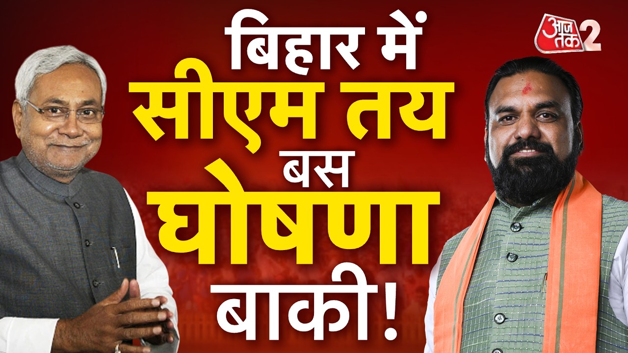 AAJTAK 2 LIVE| Bihar Politics| Nitish Kumar| बिहार में नए सीएम पर सस्पेंस खत्म?| AT2 LIVE
