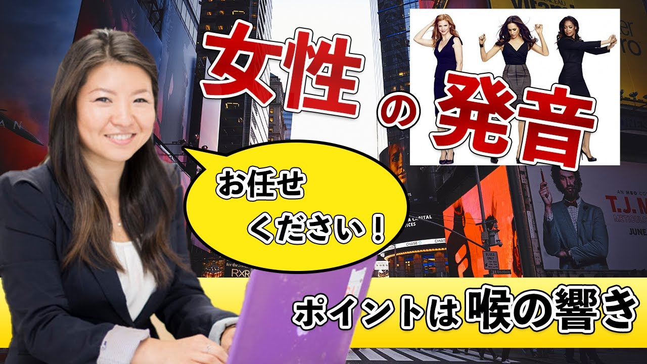 【英語女子必見】女性の英語声の出し方〜喉を開いてトーンを落とす
