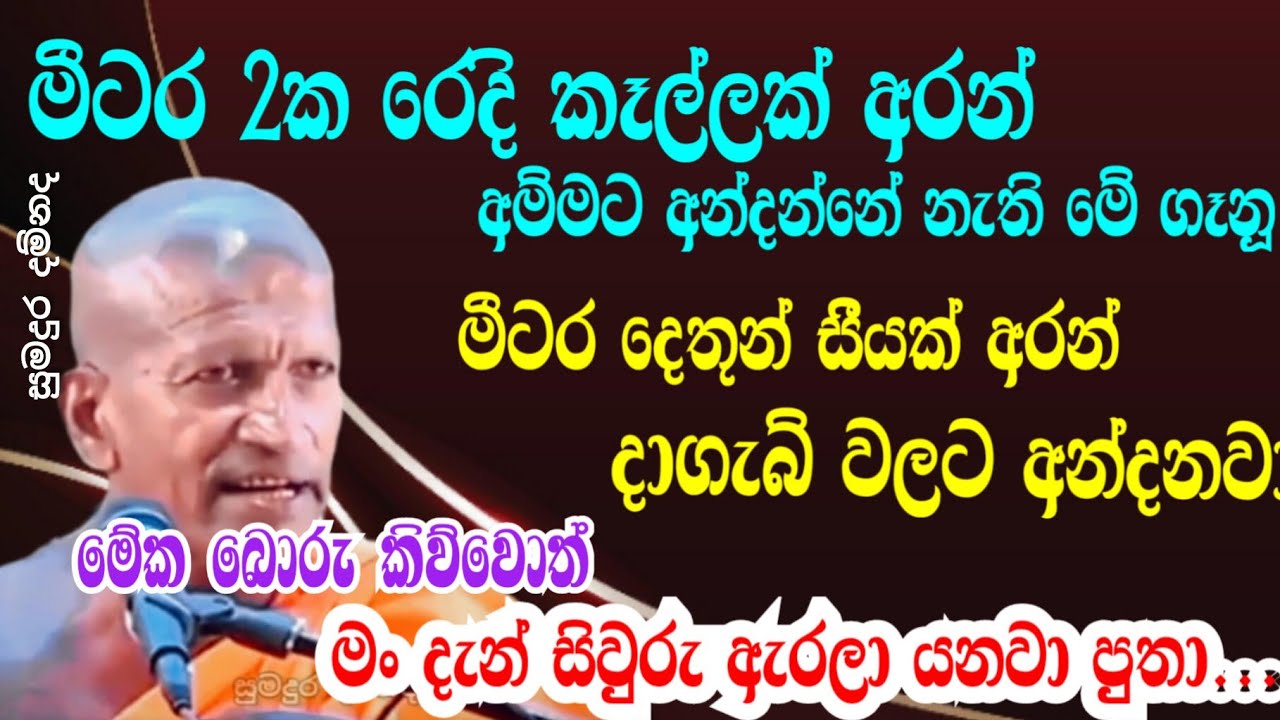 මේක බොරු කිව්වොත් මං දැන් සිවුරු ඇරලා යනවා පුතා....කාගම හිමියන් කාලීන ධර්ම දේශනා