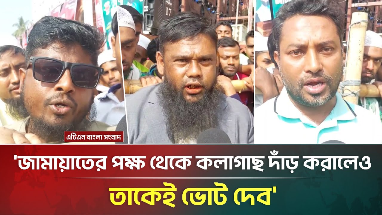 'জামায়াতের পক্ষ থেকে কলাগাছ দাঁড় করালেও তাকেই ভোট দেব' | Jamaat e Islami | ATN Bangla News