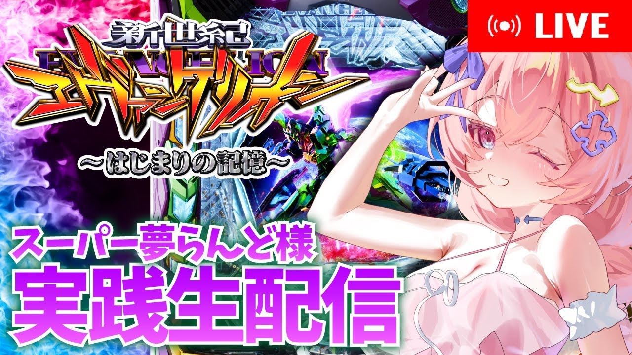 【パチンコ生配信】新台エヴァ17で3万発目指す脳汁会場はココ‼️‼️後半戦【スーパー夢らんど様来店】【#新人Vtuber】